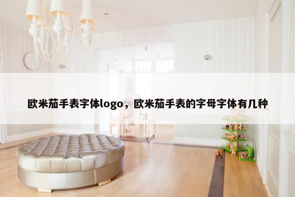 欧米茄手表字体logo，欧米茄手表的字母字体有几种