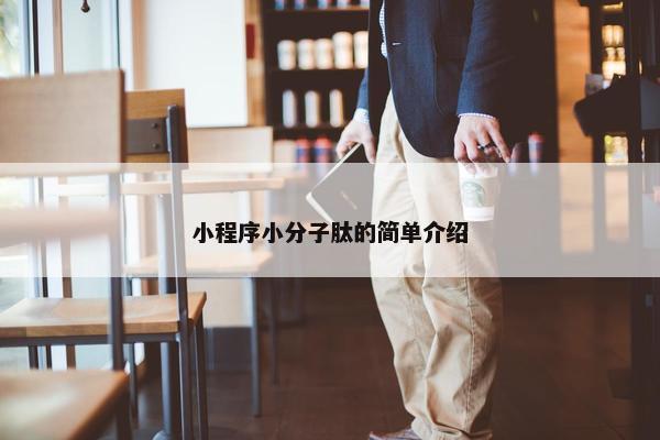 小程序小分子肽的简单介绍