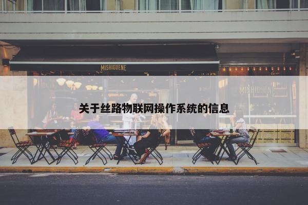 关于丝路物联网操作系统的信息