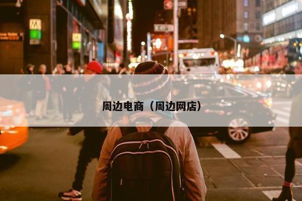 周边电商（周边网店）