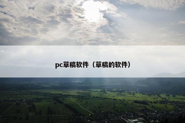 pc草稿软件（草稿的软件）