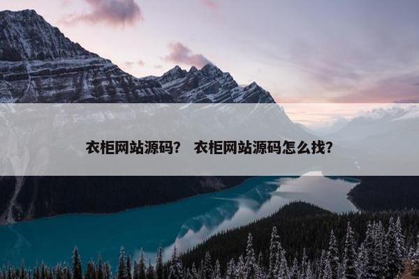 衣柜网站源码？ 衣柜网站源码怎么找？