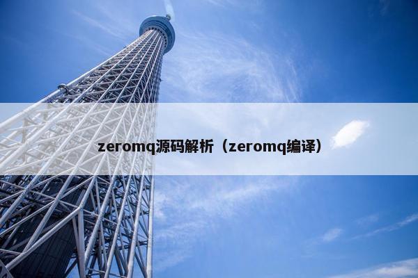zeromq源码解析（zeromq编译）