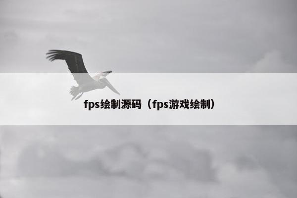 fps绘制源码（fps游戏绘制）
