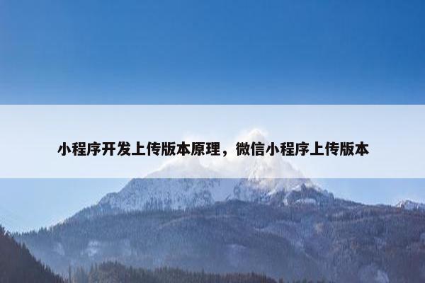 小程序开发上传版本原理，微信小程序上传版本