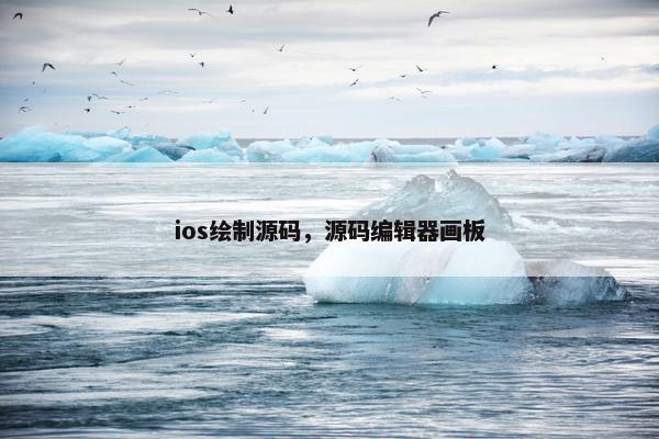 ios绘制源码，源码编辑器画板