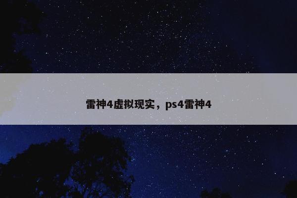 雷神4虚拟现实，ps4雷神4