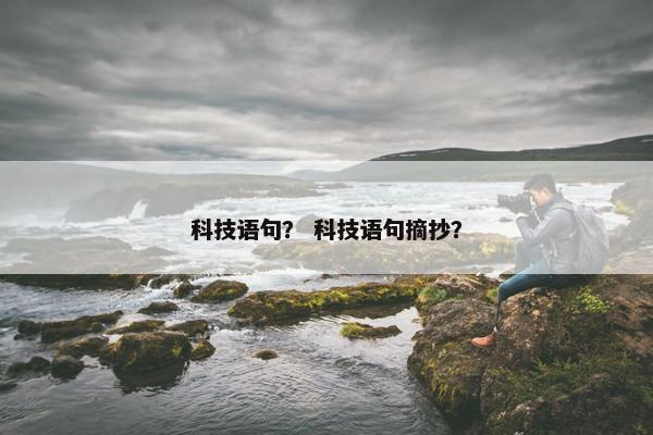 科技语句？ 科技语句摘抄？