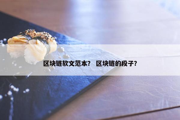 区块链软文范本？ 区块链的段子？