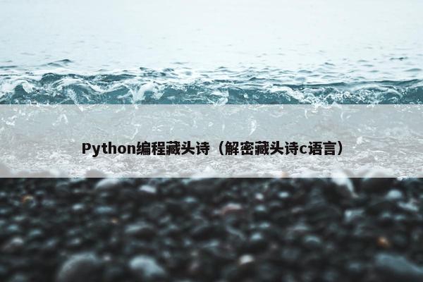 Python编程藏头诗（解密藏头诗c语言）