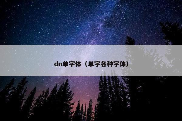 dn单字体（单字各种字体）