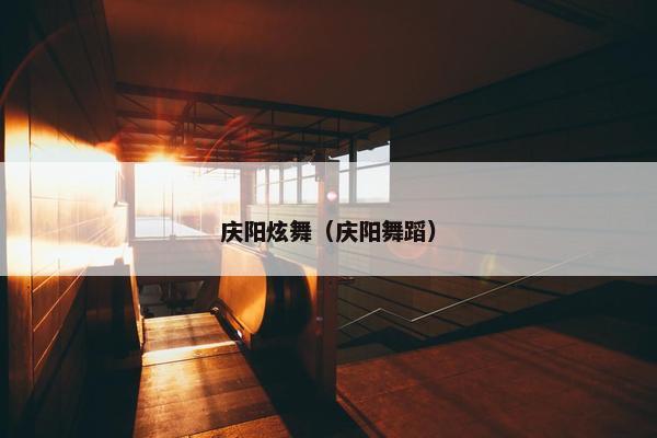 庆阳炫舞（庆阳舞蹈）