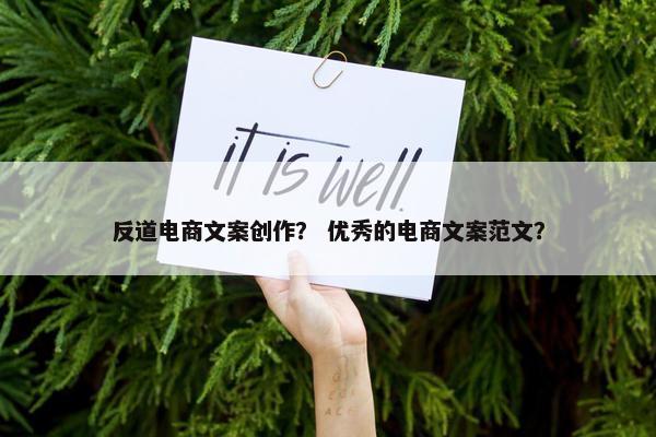 反道电商文案创作？ 优秀的电商文案范文？