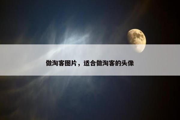 做淘客图片，适合做淘客的头像