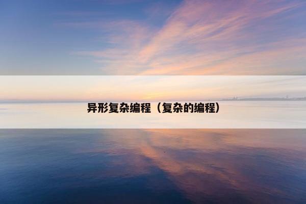 异形复杂编程（复杂的编程）