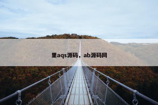 里aqs源码，ab源码网