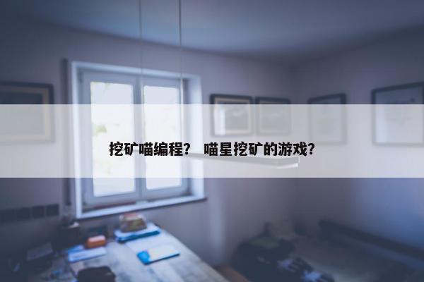 挖矿喵编程？ 喵星挖矿的游戏？