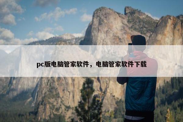 pc版电脑管家软件，电脑管家软件下载