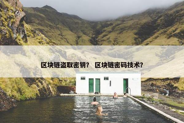 区块链盗取密钥？ 区块链密码技术？