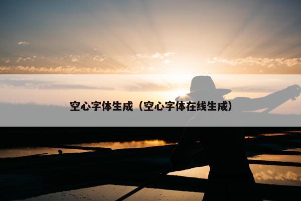 空心字体生成（空心字体在线生成）