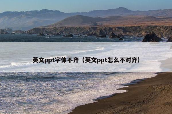 英文ppt字体不齐（英文ppt怎么不对齐）