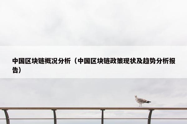 中国区块链概况分析（中国区块链政策现状及趋势分析报告）
