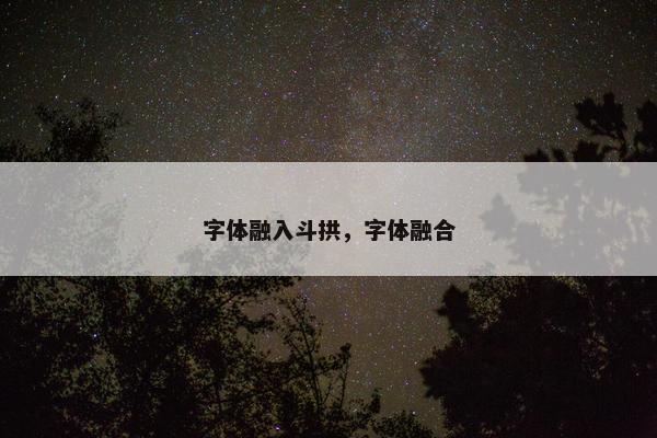 字体融入斗拱，字体融合