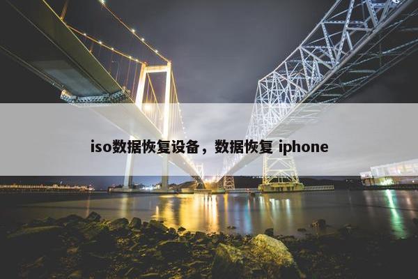 iso数据恢复设备，数据恢复 iphone