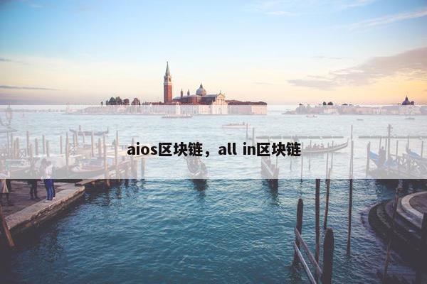 aios区块链，all in区块链