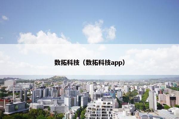 数拓科技（数拓科技app）