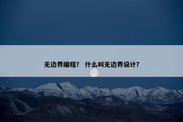 无边界编程？ 什么叫无边界设计？