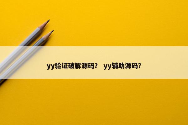 yy验证破解源码？ yy辅助源码？