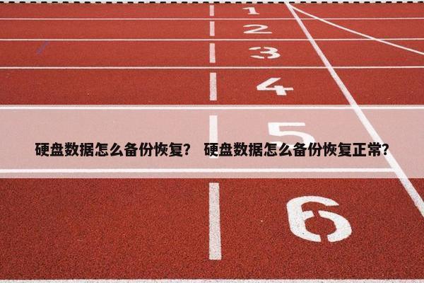 硬盘数据怎么备份恢复？ 硬盘数据怎么备份恢复正常？