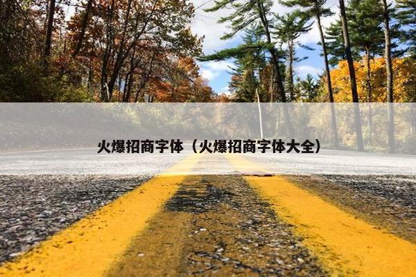 火爆招商字体（火爆招商字体大全）