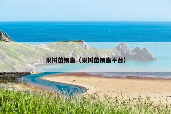 果树苗销售（果树苗销售平台）