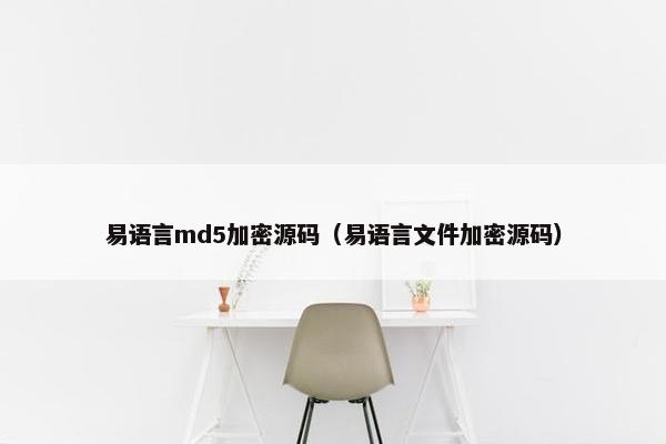 易语言md5加密源码（易语言文件加密源码）