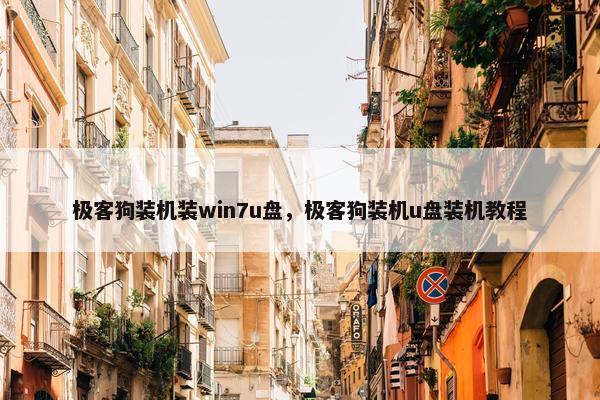 极客狗装机装win7u盘，极客狗装机u盘装机教程