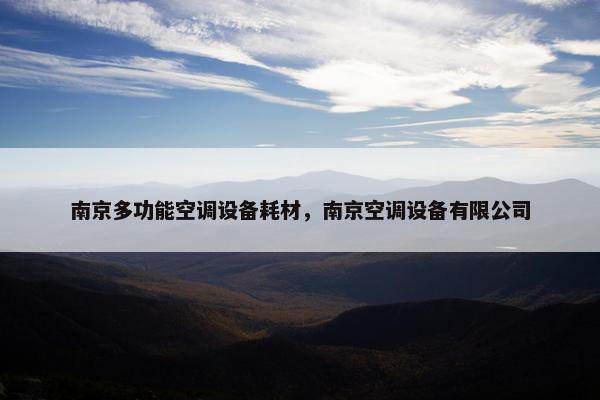南京多功能空调设备耗材，南京空调设备有限公司