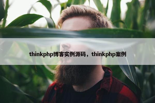 thinkphp博客实例源码，thinkphp案例