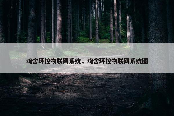 鸡舍环控物联网系统，鸡舍环控物联网系统图