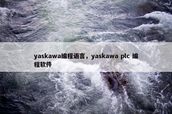 yaskawa编程语言，yaskawa plc 编程软件