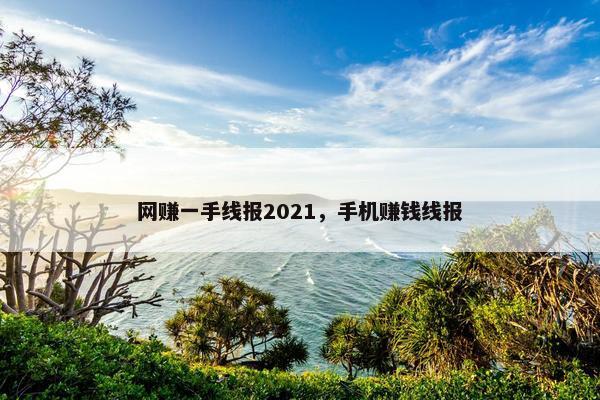 网赚一手线报2021，手机赚钱线报