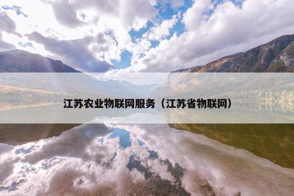 江苏农业物联网服务（江苏省物联网）