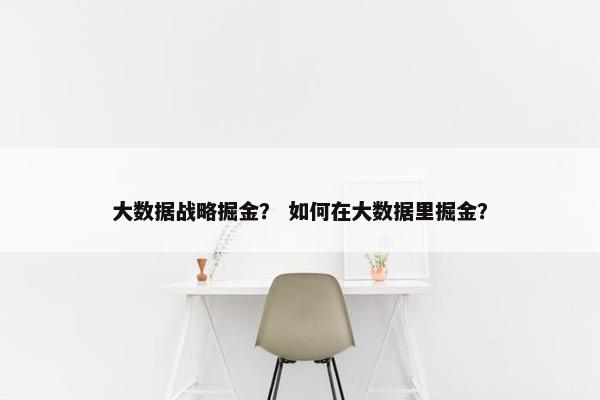 大数据战略掘金？ 如何在大数据里掘金？