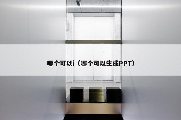 哪个可以i（哪个可以生成PPT）