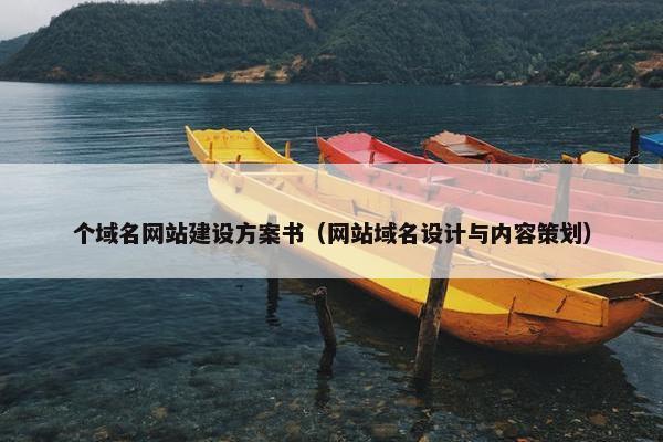 个域名网站建设方案书（网站域名设计与内容策划）