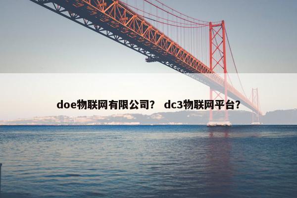 doe物联网有限公司？ dc3物联网平台？