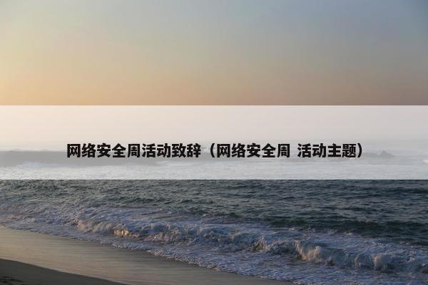 网络安全周活动致辞（网络安全周 活动主题）