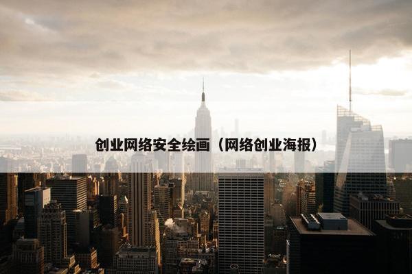 创业网络安全绘画（网络创业海报）