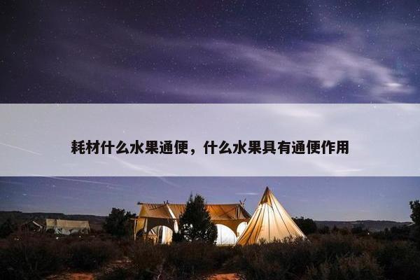耗材什么水果通便，什么水果具有通便作用